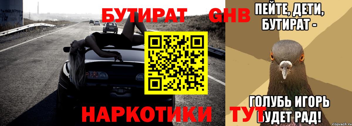 Бутират GHB  Вход с VPN  Бор 